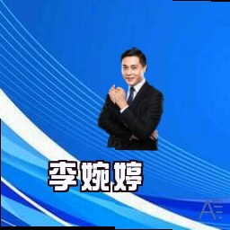 李婉婷